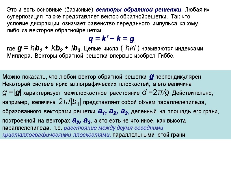 Это и есть основные (базисные) векторы обратной решетки. Любая их   суперпозиция также